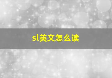 sl英文怎么读