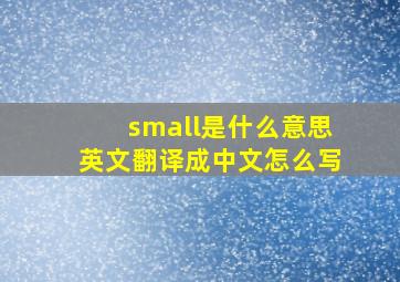 small是什么意思英文翻译成中文怎么写