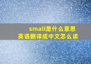 small是什么意思英语翻译成中文怎么读