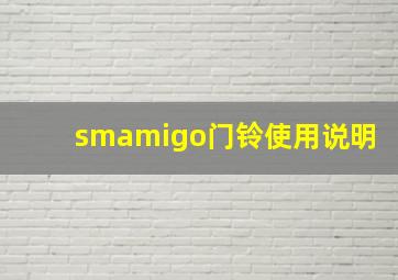 smamigo门铃使用说明