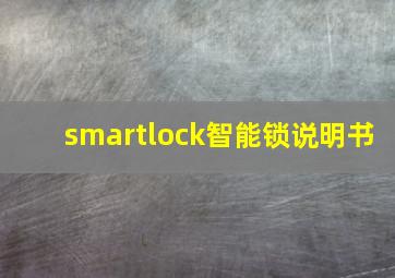 smartlock智能锁说明书