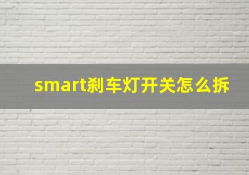 smart刹车灯开关怎么拆