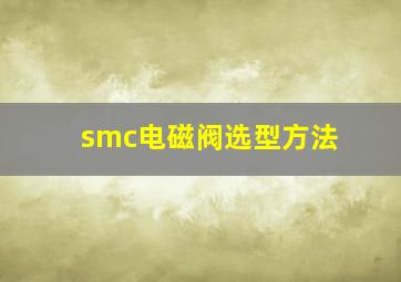 smc电磁阀选型方法