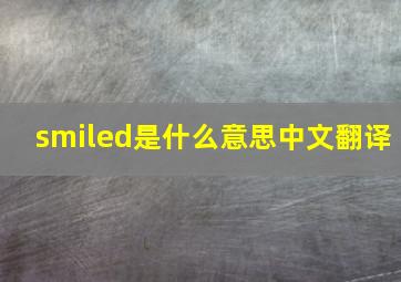 smiled是什么意思中文翻译