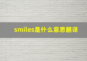 smiles是什么意思翻译