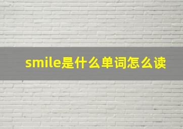 smile是什么单词怎么读