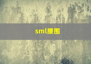 sml腰围