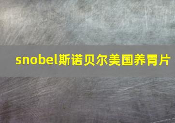 snobel斯诺贝尔美国养胃片