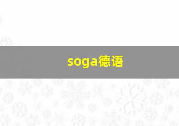 soga德语