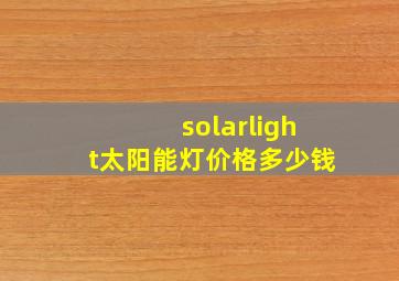 solarlight太阳能灯价格多少钱