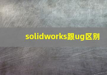 solidworks跟ug区别