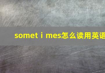 sometⅰmes怎么读用英语