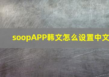 soopAPP韩文怎么设置中文