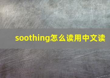 soothing怎么读用中文读