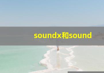 soundx和sound