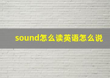 sound怎么读英语怎么说