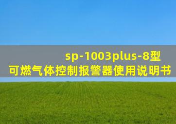 sp-1003plus-8型可燃气体控制报警器使用说明书