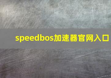 speedbos加速器官网入口