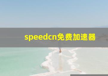 speedcn免费加速器