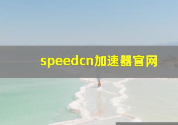 speedcn加速器官网