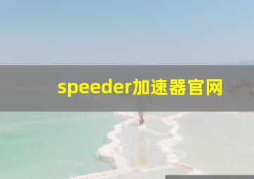 speeder加速器官网