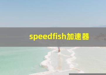 speedfish加速器