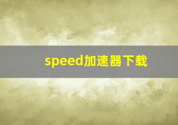 speed加速器下载