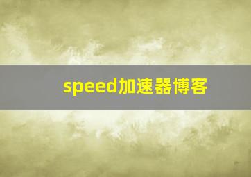 speed加速器博客