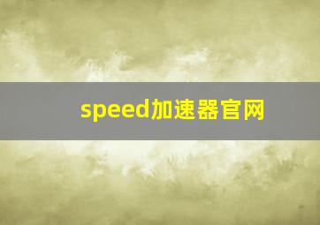 speed加速器官网