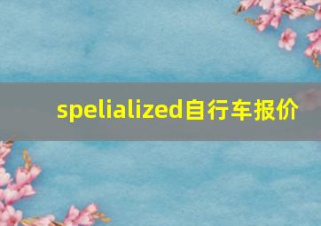 spelialized自行车报价