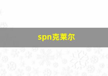 spn克莱尔