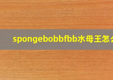 spongebobbfbb水母王怎么打