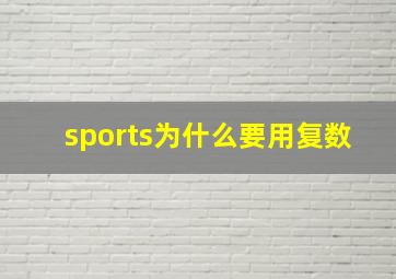 sports为什么要用复数