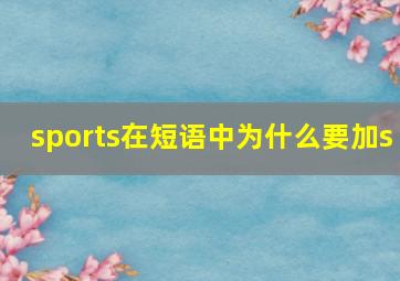 sports在短语中为什么要加s