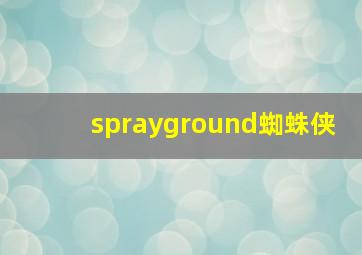 sprayground蜘蛛侠