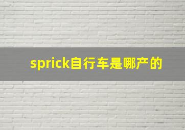 sprick自行车是哪产的