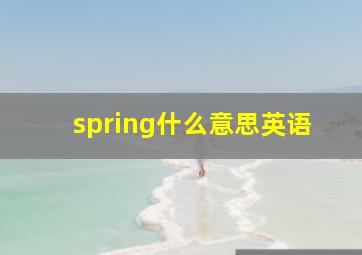 spring什么意思英语