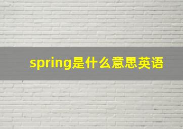 spring是什么意思英语