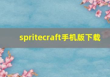 spritecraft手机版下载