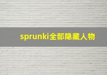 sprunki全部隐藏人物