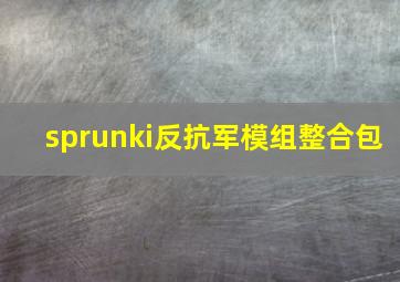 sprunki反抗军模组整合包