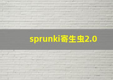 sprunki寄生虫2.0