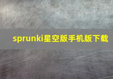 sprunki星空版手机版下载