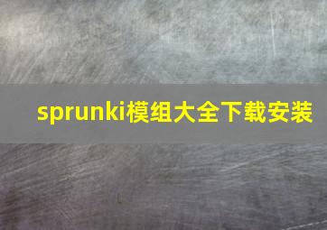 sprunki模组大全下载安装