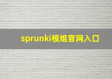 sprunki模组官网入口