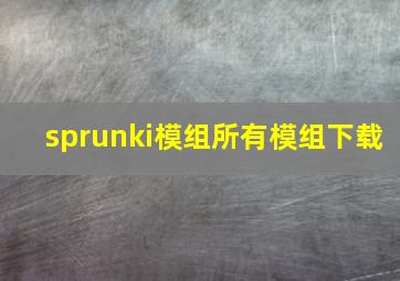 sprunki模组所有模组下载