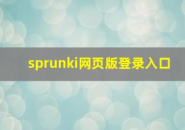 sprunki网页版登录入口