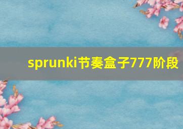 sprunki节奏盒子777阶段