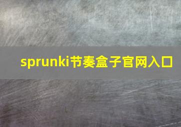 sprunki节奏盒子官网入囗