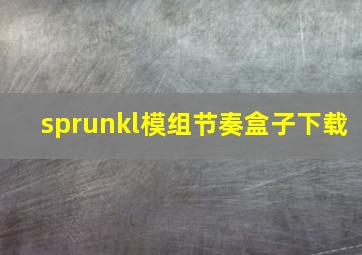 sprunkl模组节奏盒子下载